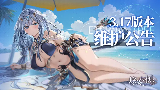 《悠久之树》3.17版本更新一览图片