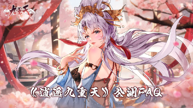 《逍遥九重天》FAQ图片