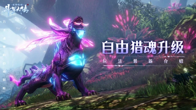 《斗罗大陆：诛邪传说》「双生武魂」测试自由猎魂再迭代，跟小宝看看新魂兽新魂印~图片