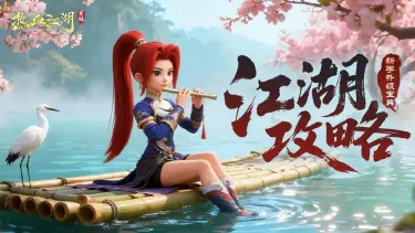 《热血江湖:觉醒》【江湖攻略】火龙讨伐攻略图片