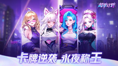 《超维计划》删档计费测试返利活动图片