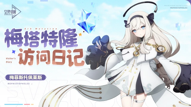 《空灵诗篇》梅塔特隆访问日记 | 梅菲斯托佩莱斯图片