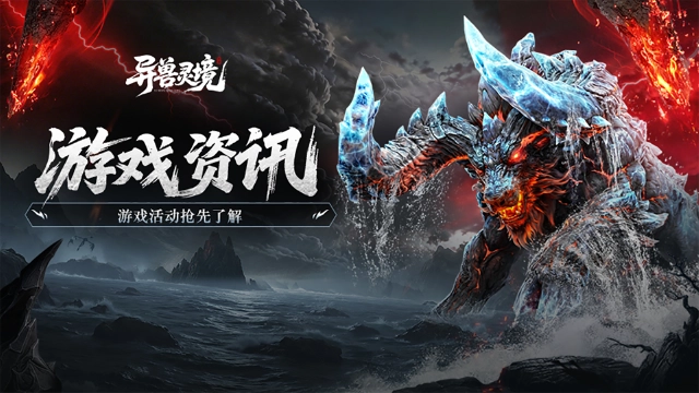 《异兽灵境》更新公告 | 4月13日版本更新图片