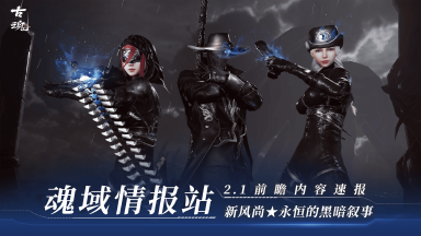 【v2.1前瞻】《古魂》魂域新风尚★新幻化「永恒的黑暗叙事」PV图片