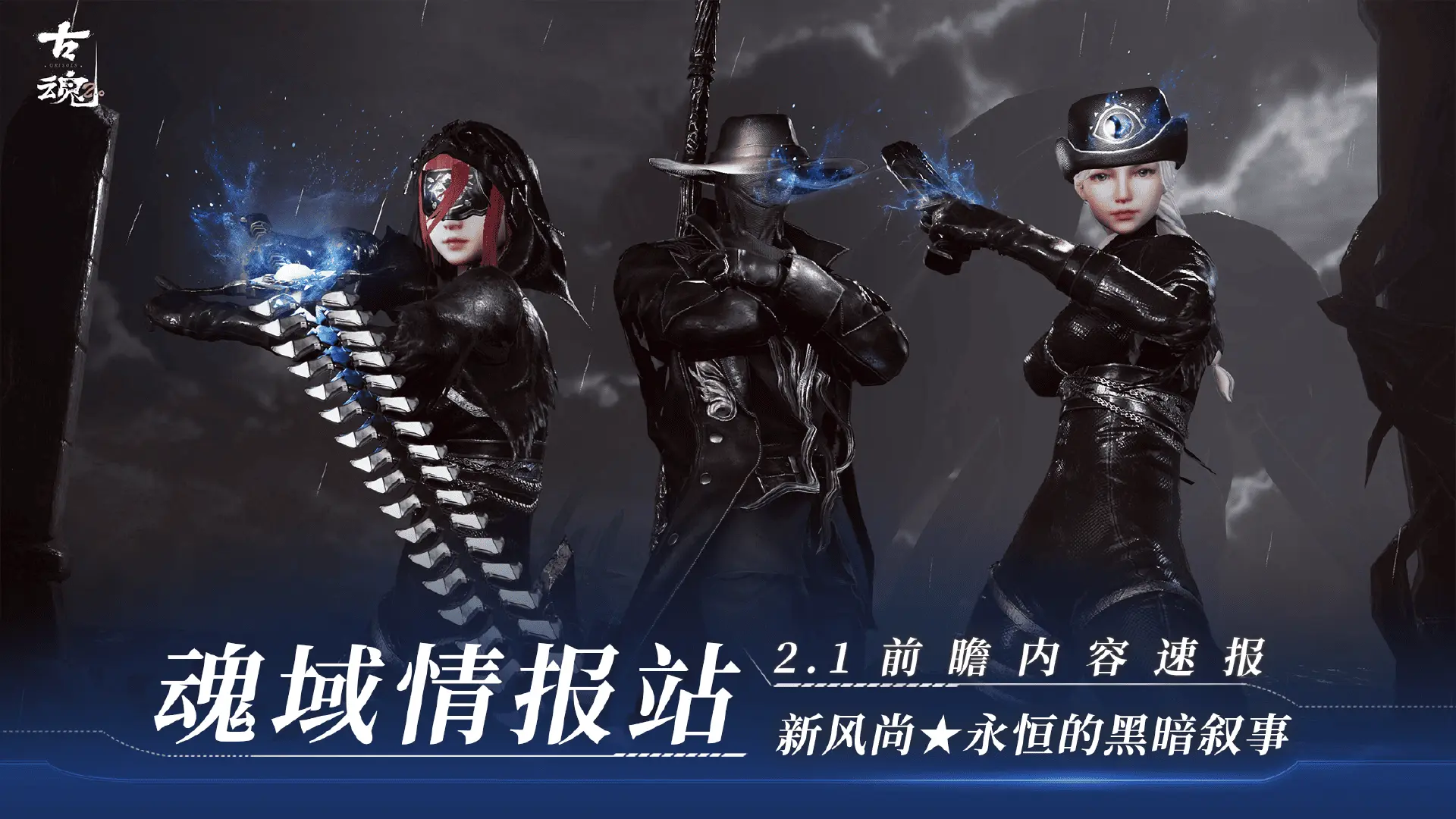 【v2.1前瞻】《古魂》魂域新风尚★新幻化「永恒的黑暗叙事」PV图片