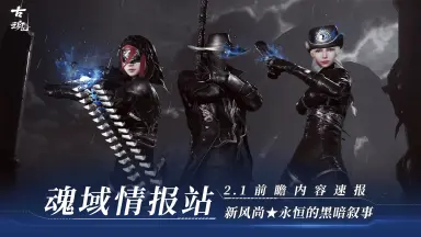 【v2.1前瞻】《古魂》魂域新风尚★新幻化「永恒的黑暗叙事」PV图片