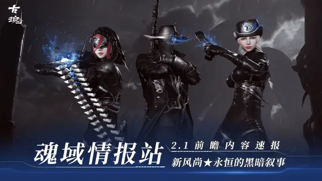 【v2.1前瞻】《古魂》魂域新风尚★新幻化「永恒的黑暗叙事」PV图片