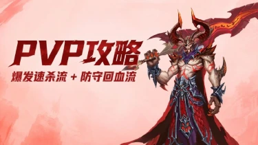 《地牢猎手6》【PVP攻略】爆发速杀流 + 防守回血流图片