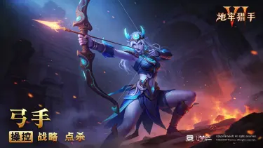 《地牢猎手6》猎手档案丨弓手图片