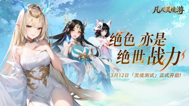 《凡人灵境游》3月12日「灵境测试」正式开启!(内含返利公告)图片