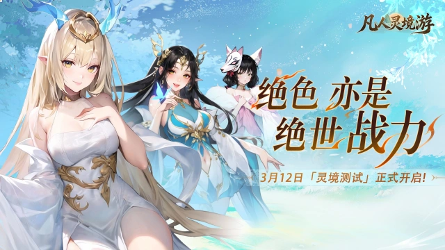 《凡人灵境游》3月12日「灵境测试」正式开启！（内含返利公告）图片