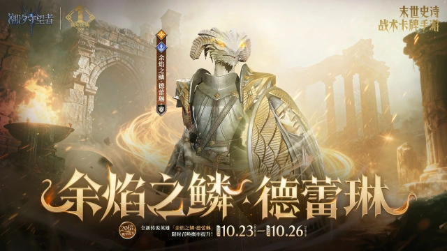 《潮汐守望者》周年庆典丨「余焰之麟·徳蕾琳」限时召唤概率提升图片