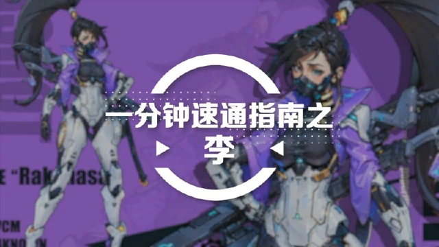 《远星集结》一分钟简单上手-李篇图片