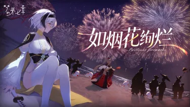 《梦的第七章》「如烟花绚烂」活动预告图片