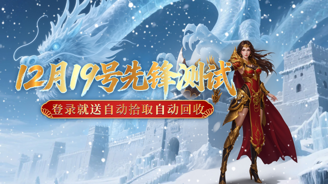 《御龙主宰》12月19号全网内测，上线送1388元代币。图片