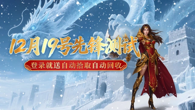 《御龙主宰》12月19号全网内测，上线送1388元代币。图片