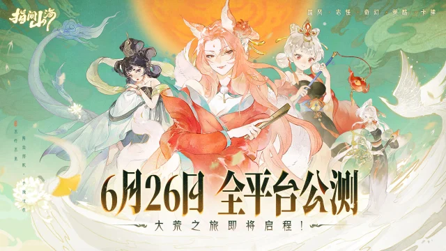 公测定档6月26日！《指间山海》定档PV-混沌之外图片