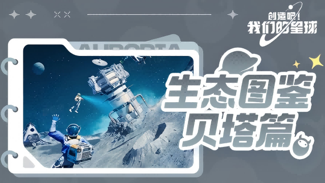 《創(chuàng)造吧！我們的星球》環(huán)境圖鑒前瞻——貝塔星