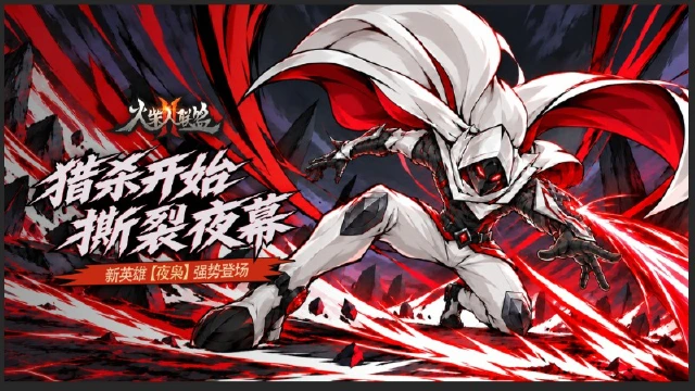 《火柴人联盟2》十月版本新闻【夜枭降临,暗夜破晓】图片
