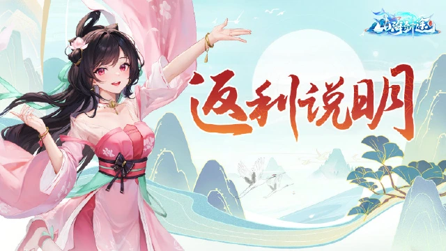 《山海剑途》内测返利说明图片