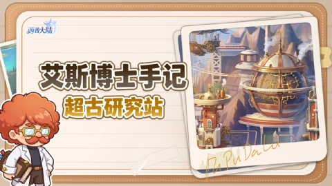 《西普大陆》【艾斯博士手记】超古研究站的第N天