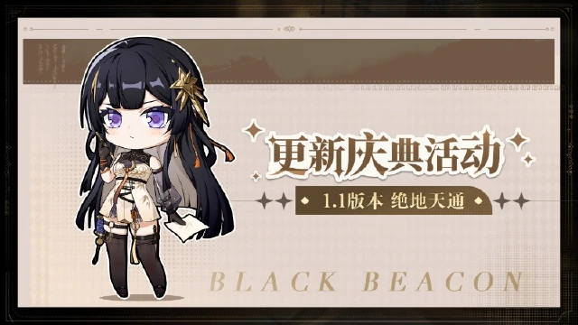 《黑色信标》1.1版本「绝地天通」更新庆典活动·下期图片