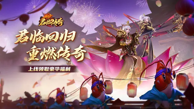 《君临传奇》回归新服专属开服献礼活动图片