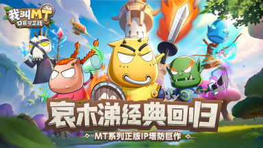 《我叫MT：口袋守卫战》终于等到你！公测定档，PV 一秒上热搜！图片