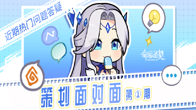 《命运圣契》策划面对面 | 畅聊会！你的问题我来解答！图片