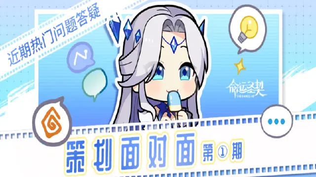 《命运圣契》策划面对面 | 畅聊会！你的问题我来解答！图片