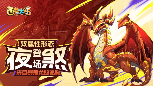 《西普大陆》4月11日版本前瞻|主线剧情更新，双属性形态精灵夜煞登场图片