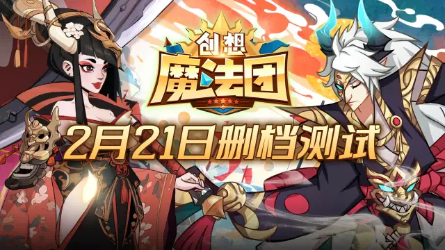 《创想魔法团》2月21日删测定档！集结英雄，踏上精彩旅程！图片