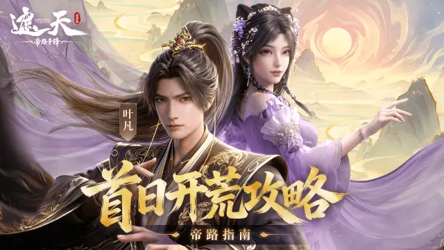 《遮天：帝路争锋》帝路指南 | 首日开荒攻略图片