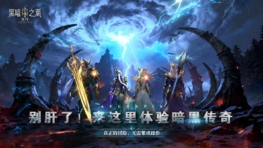 黑暗之潮：契约电脑版下载教程 怎么在电脑上玩黑暗之潮：契约图片