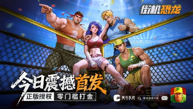 《街机恐龙》今日全平台公测，联动《虹猫蓝兔七侠传》，一代人的街机梦，即刻开打！图片