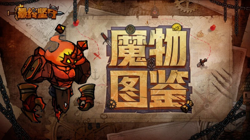 《最终坚守》【魔物图鉴】深渊火—免疫负面效果的首领图片