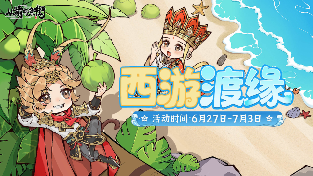 《从前有条街》【活动前瞻】「西游渡缘」限时活动将于6月27日开启！图片