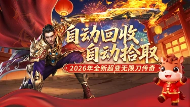 《冒险传奇》自动回收，自动拾取！图片