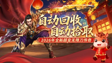 《冒险传奇》自动回收，自动拾取！图片