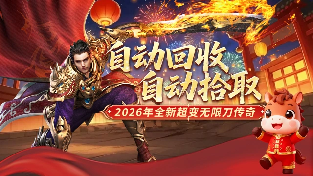 《冒险传奇》自动回收，自动拾取！图片