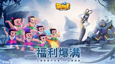 倒计时1天|《葫芦娃·奇幻世界》福利全爆料图片