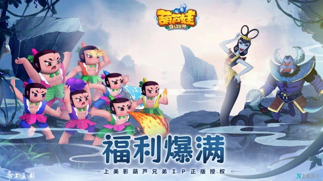 倒计时1天|《葫芦娃·奇幻世界》福利全爆料图片