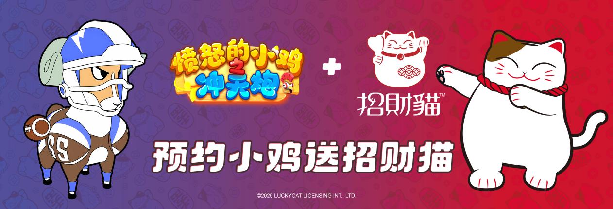 《憤怒的小雞之沖天炮》×招財(cái)貓快閃店8月15日開(kāi)業(yè)，雷電模擬器游戲?qū)^(qū)設(shè)立！圖片_2
