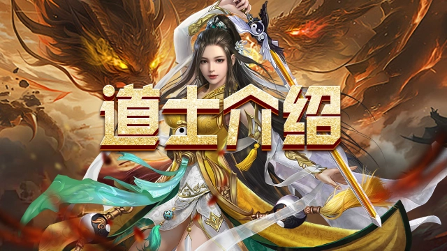 《魔灵传说》道士职业攻略图片