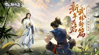 《古龙群侠录》【元旦贺图】新年共启 武林新篇章图片