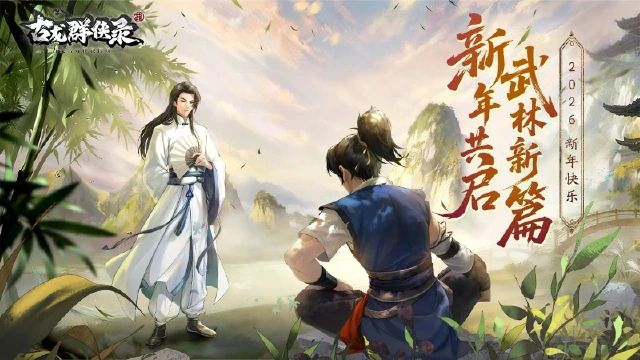 《古龙群侠录》【元旦贺图】新年共启 武林新篇章图片