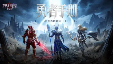《奇迹：新纪元》【勇者手册】战力养成指南（上）：装备词条与锻造 | 文末礼包码图片