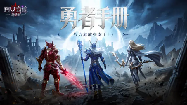 《奇迹：新纪元》【勇者手册】战力养成指南（上）：装备词条与锻造 | 文末礼包码图片