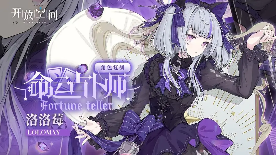 《開放空間》「命運(yùn)占卜師-洛」復(fù)刻預(yù)告圖片_1