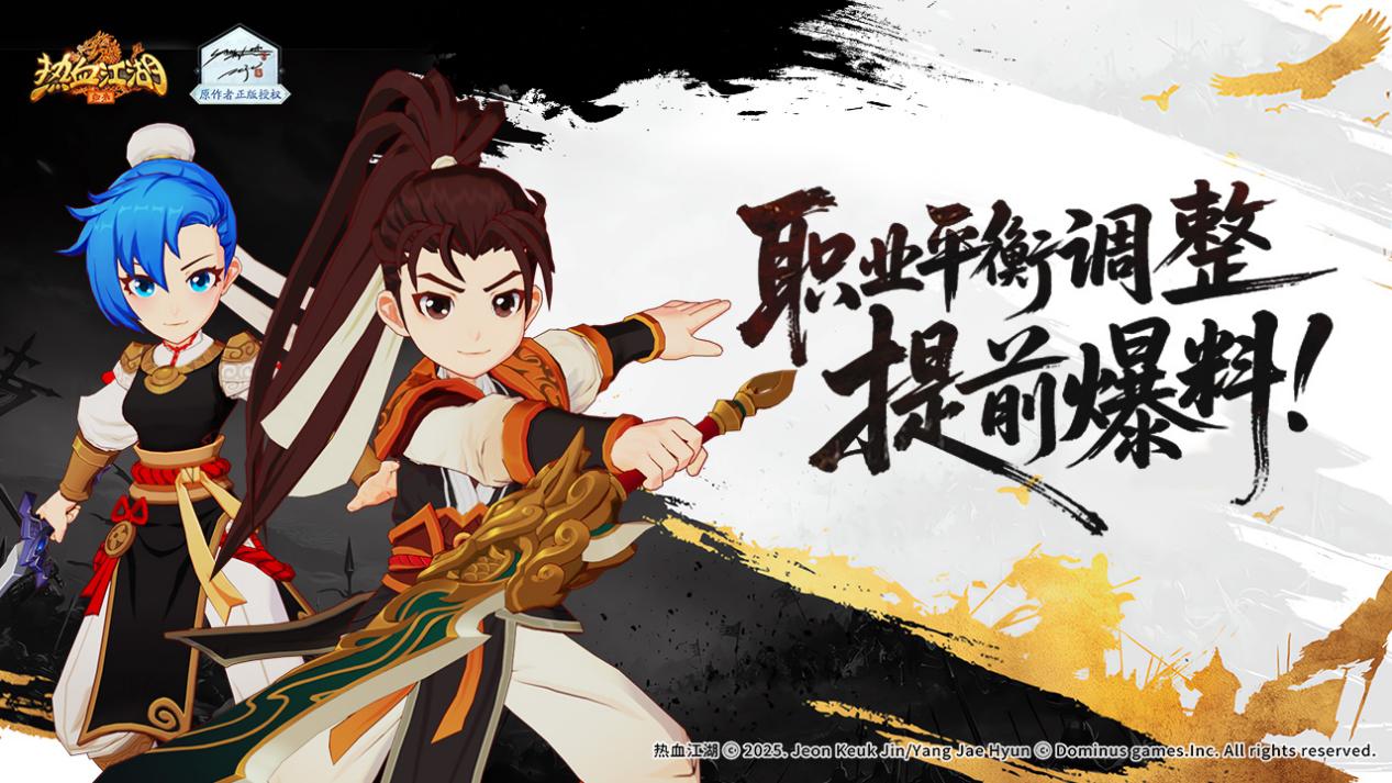 《熱血江湖:歸來》【研發(fā)動態(tài)】職業(yè)平衡調整提前爆料圖片_1